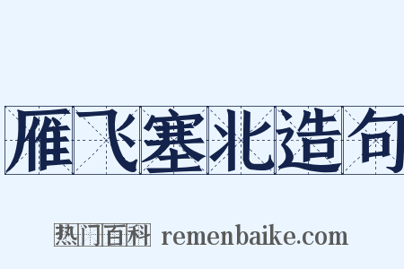 雁飞塞北造句是什么意思的图片